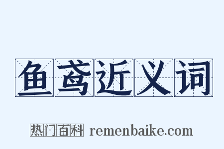鱼鸢近义词是什么意思的图片